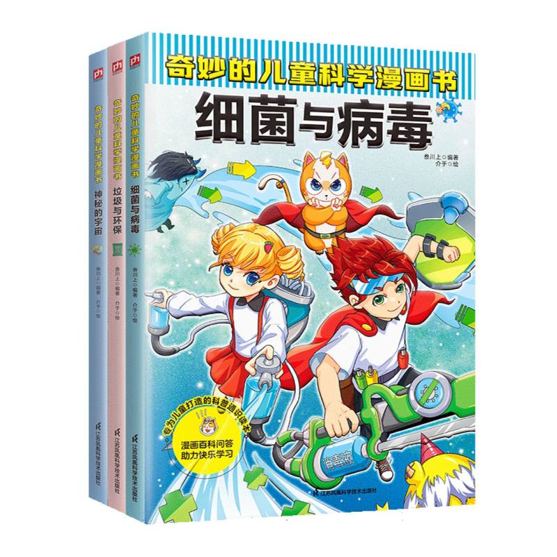 奇妙的儿童科学漫画书：细菌与病毒+垃圾与环保+神秘的宇宙(全3册)