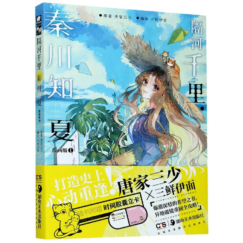 隔河千里秦川知夏(漫画版1)