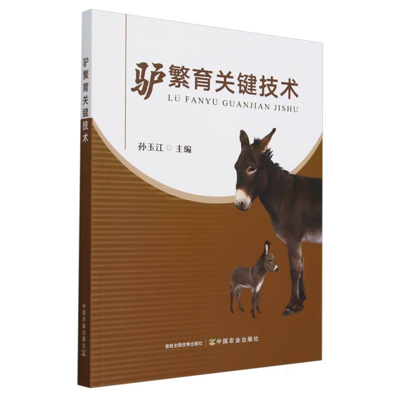 驴繁育关键技术