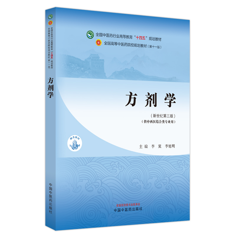 方剂学——全国中医药行业高等教育“十四五”规划教材
