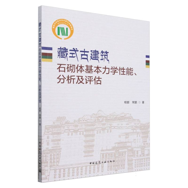 藏式古建筑石砌体基本力学性能、分析及评估