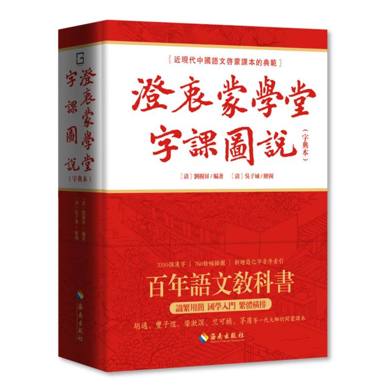 澄衷蒙学堂字课图说(字典本)