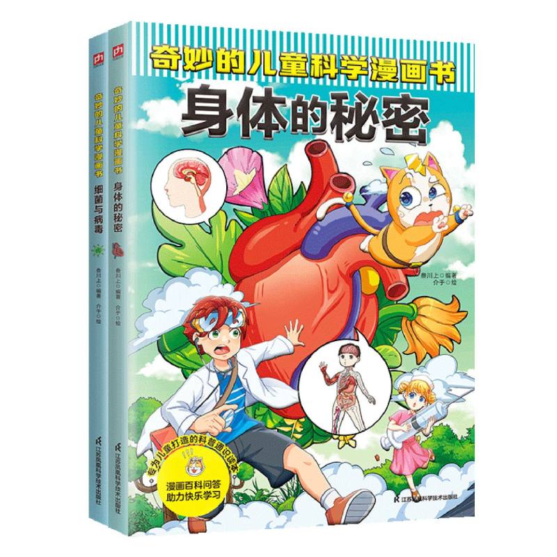 奇妙的儿童科学漫画书：身体的秘密+细菌与病毒(全2册)