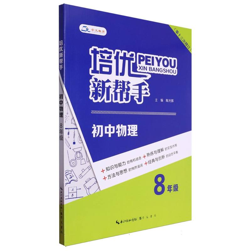 培优新帮手·初中物理8年级(第13次修订版)