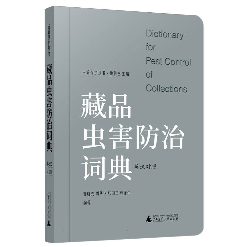 古籍保护丛书  藏品虫害防治词典(英汉对照)