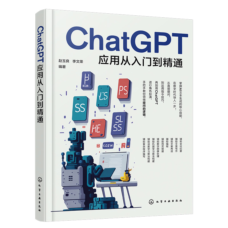 ChatGPT应用从入门到精通