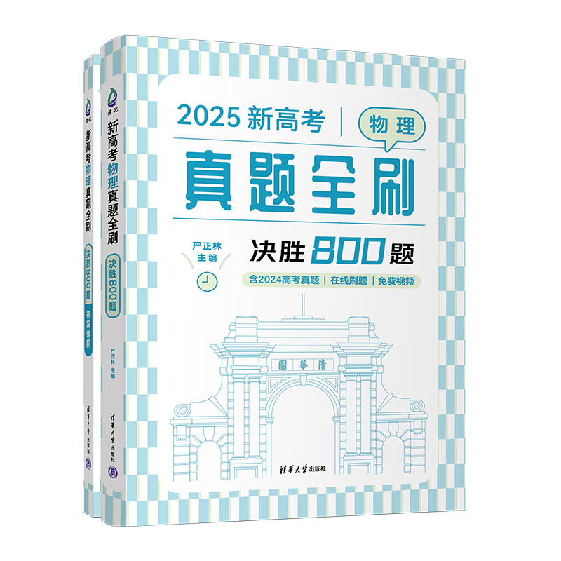 2025新高考物理真题全刷：决胜800题