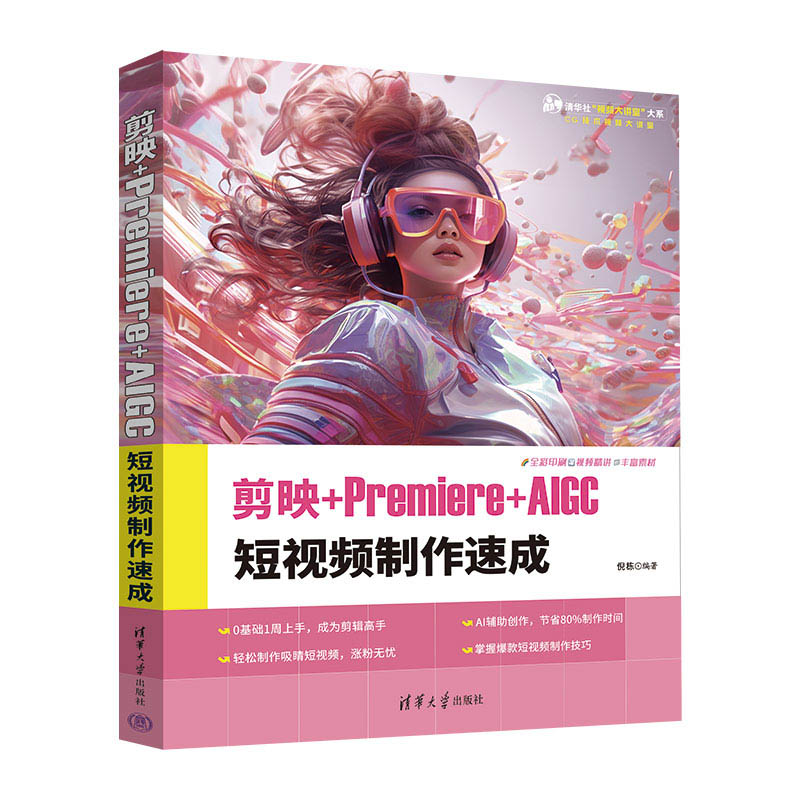 剪映+Premiere+AIGC短视频制作速成