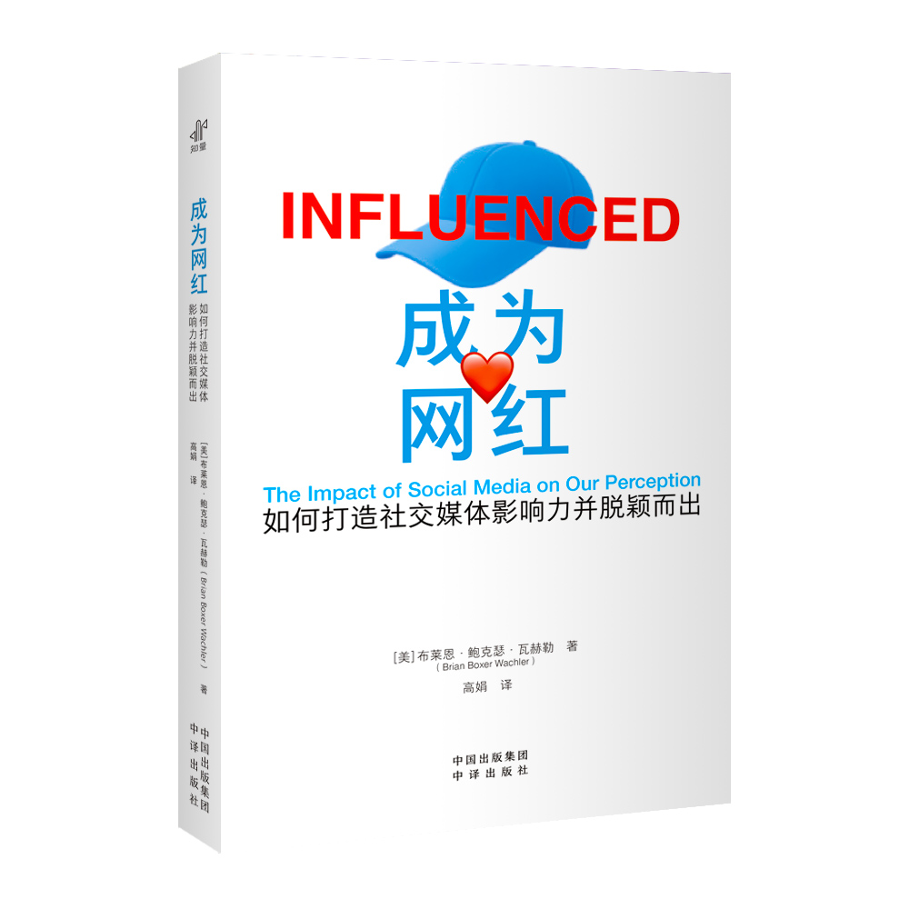 成为网红：如何打造社交媒体影响力并脱颖而出