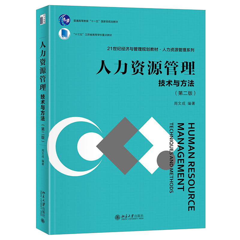 人力资源管理:技术与方法(第二版)