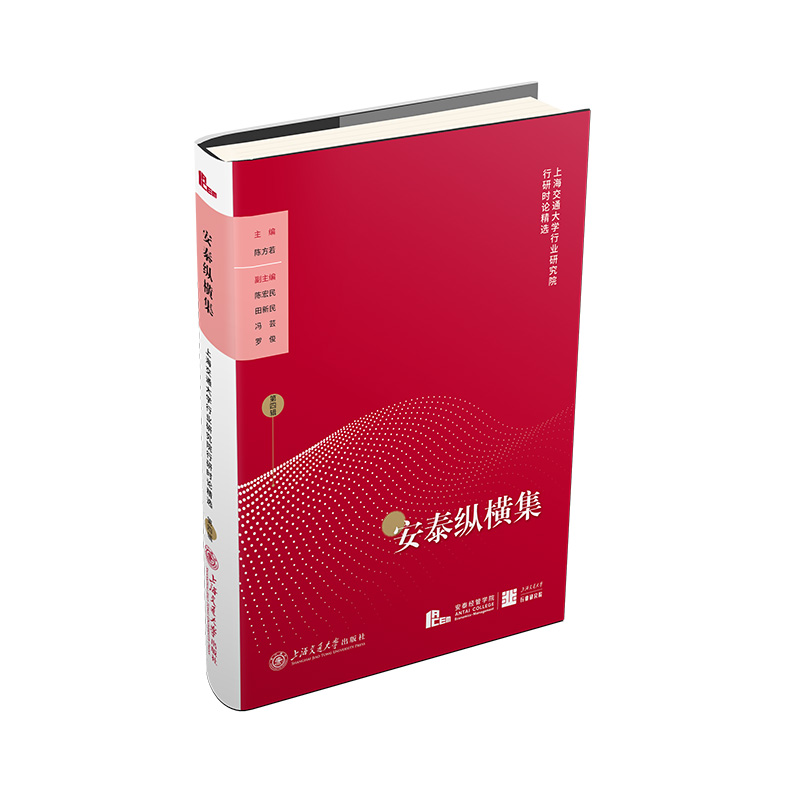 安泰纵横集(第四辑)-上海交通大学行业研究院行研时论精选