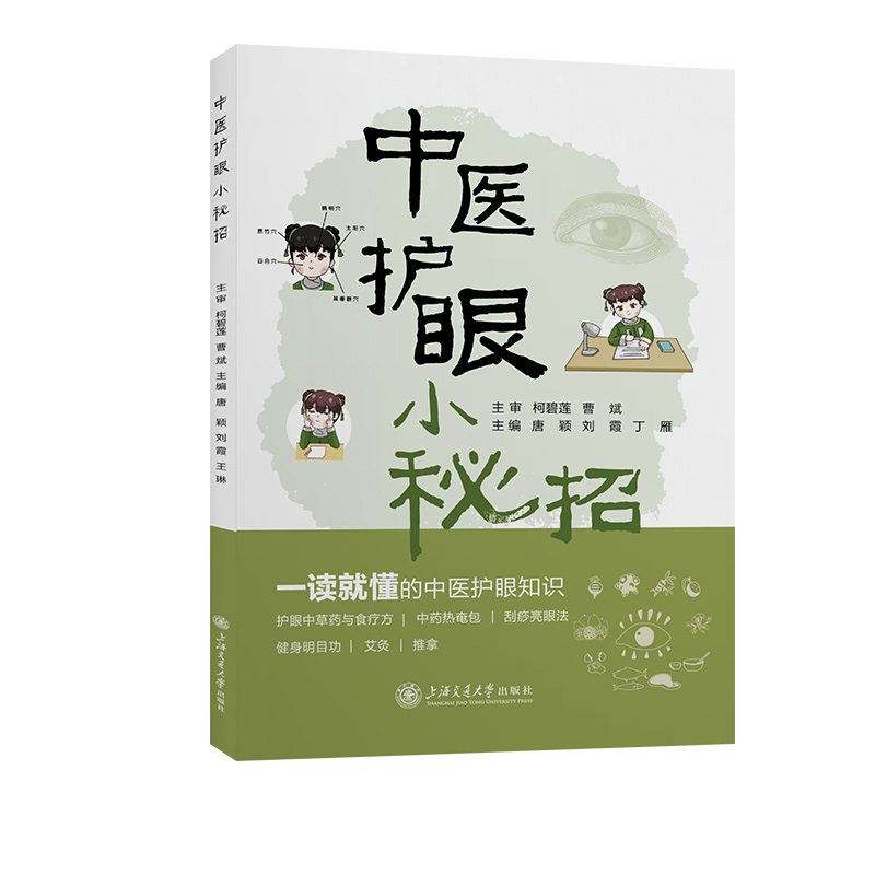 中医护眼小秘招