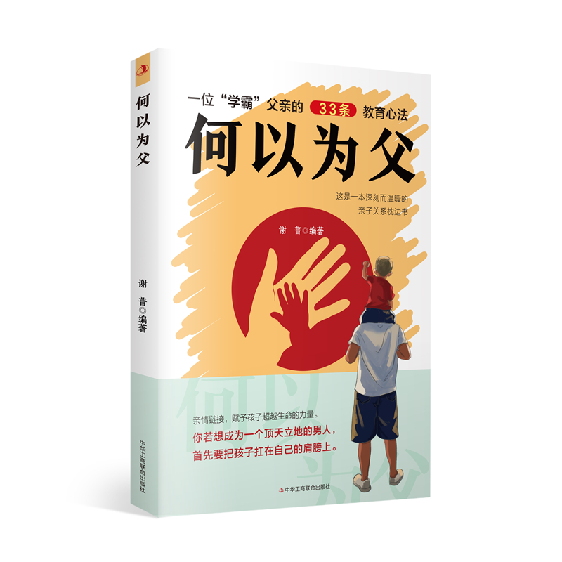 何以为父