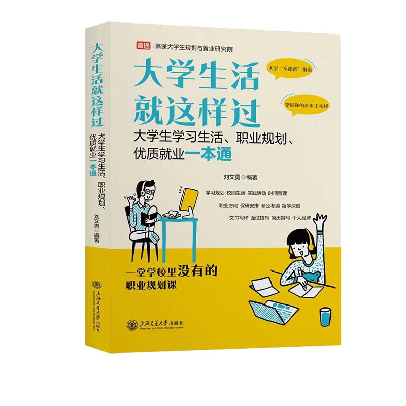 大学生活就这样过:大学生学习生活、职业规划、优质就业一本通