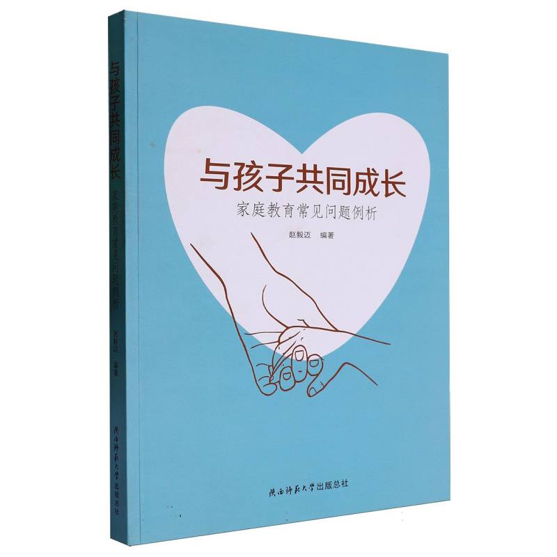 与孩子共同成长(家庭教育常见问题例析)