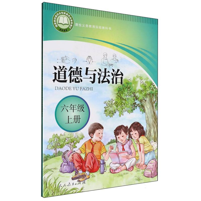 道德与法治（6上）/聋校义教实验教科书