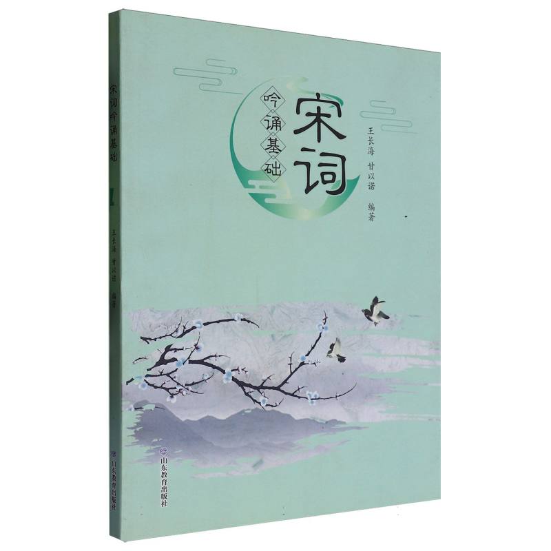 宋词吟诵基础