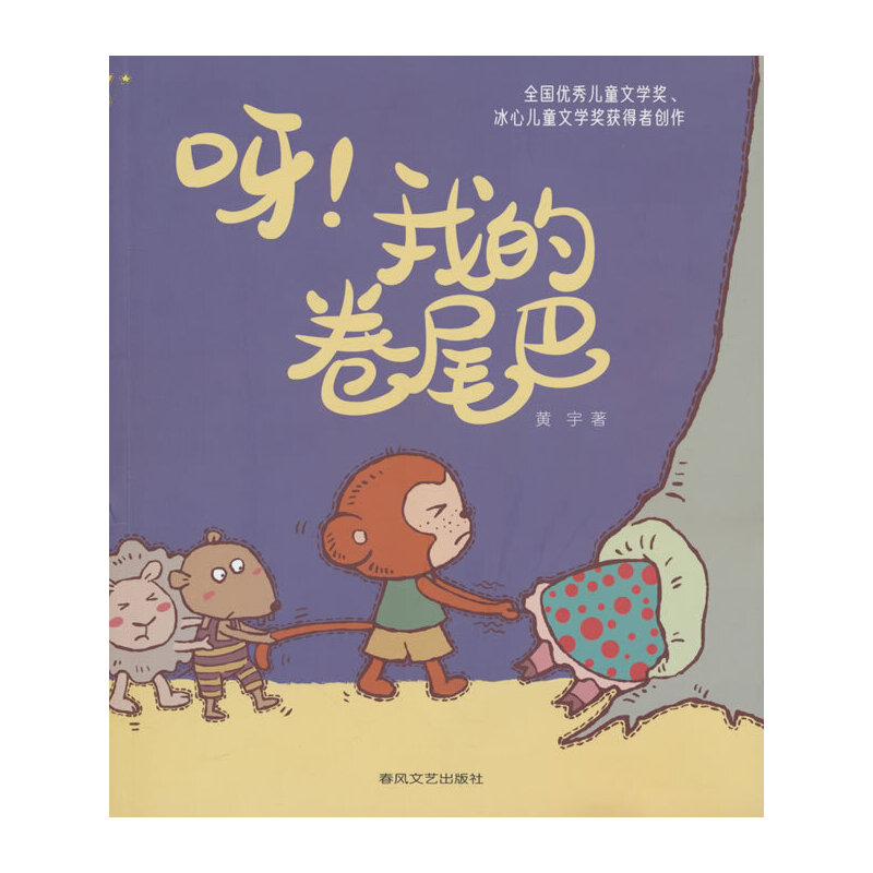 呀我的卷尾巴