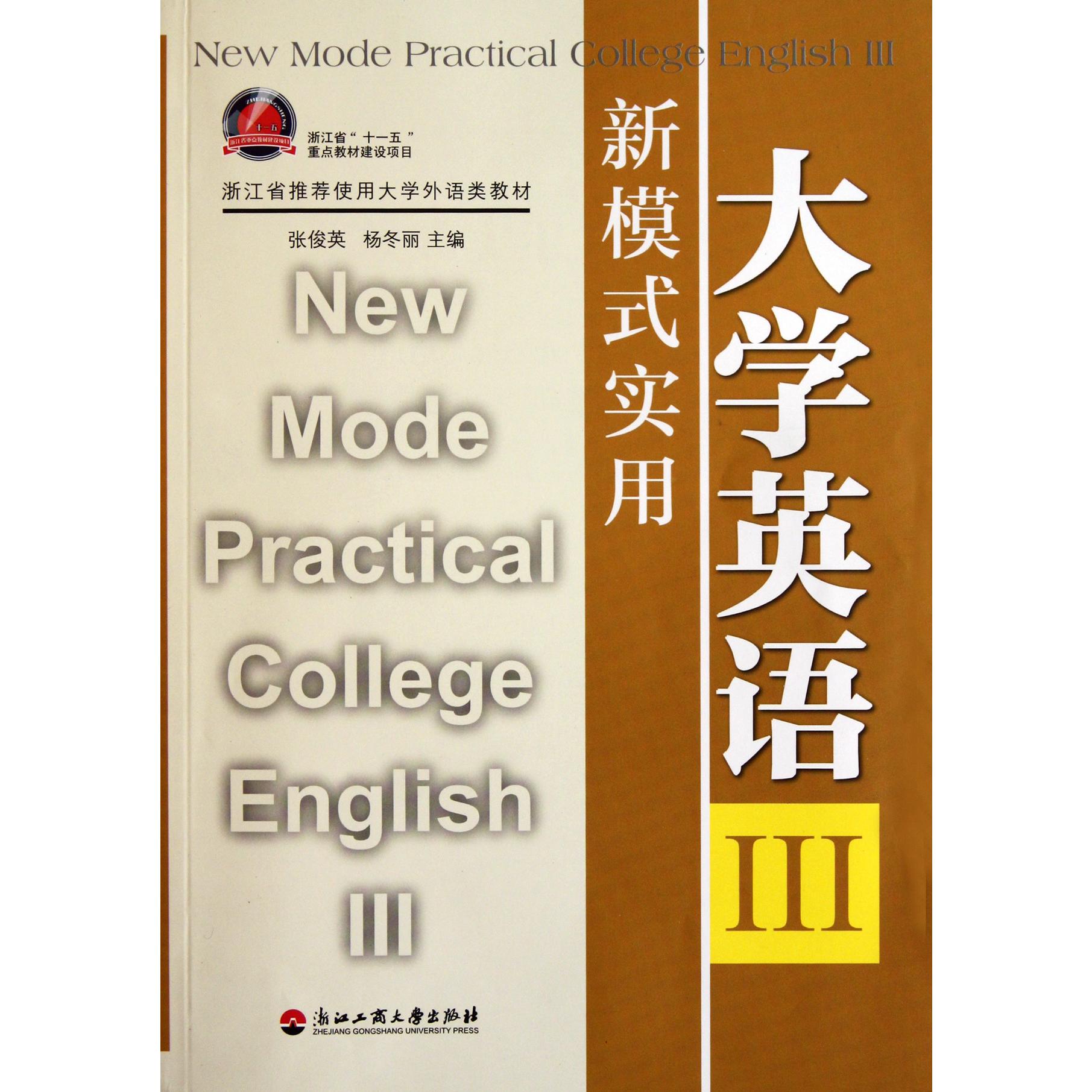 新模式实用大学英语（Ⅲ浙江省推荐使用大学外语类教材）