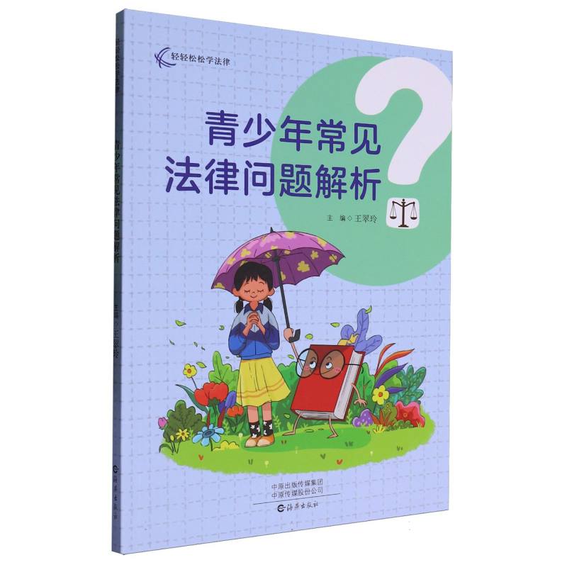 青少年常见法律问题解析/轻轻松松学法律