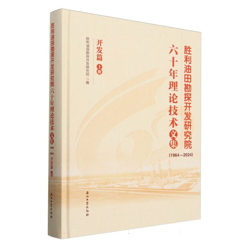 胜利油田勘探开发研究院六十年理论技术文集