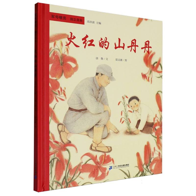军号嘹亮.独立自由-火红的山丹丹