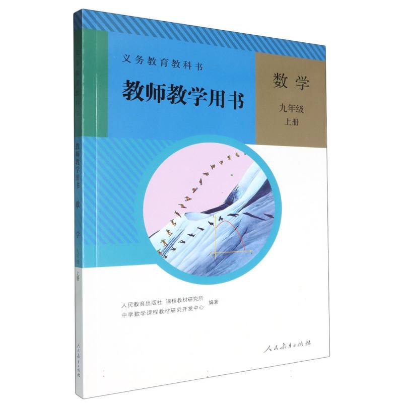 数学教师教学用书（9上）（网络下载版）/义教教科书