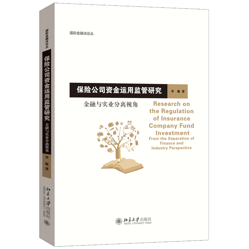 保险公司资金运用监管研究——金融与实业分离视角