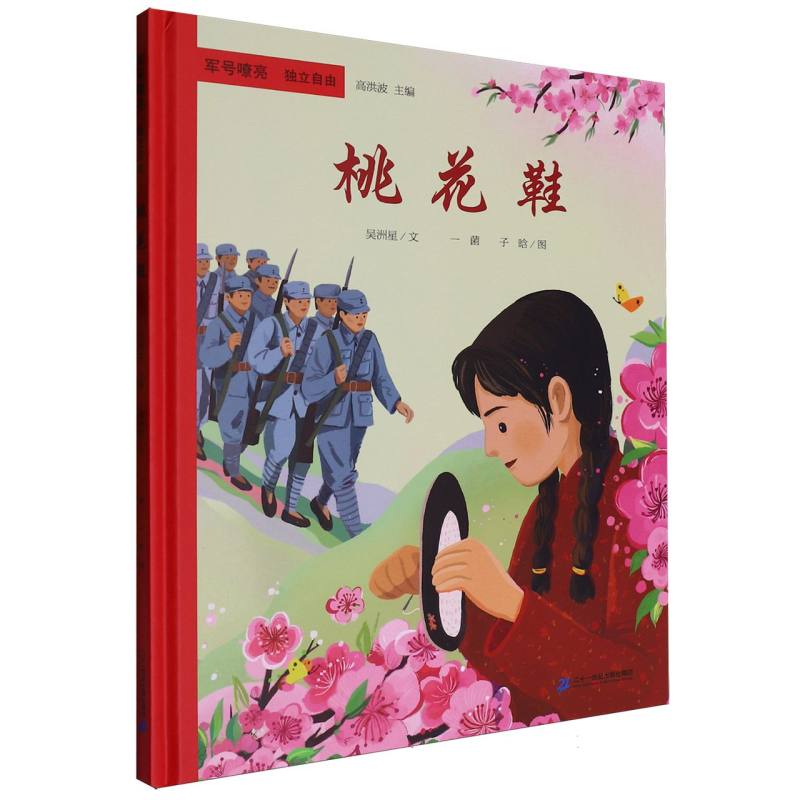 军号嘹亮.独立自由-桃花鞋