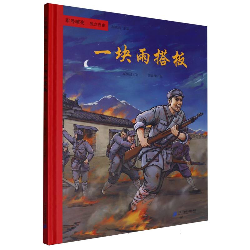 军号嘹亮.独立自由-一块雨搭板