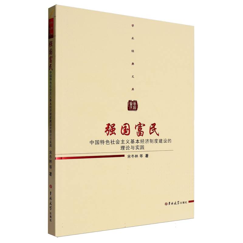 强国富民（中国特色社会主义基本经济制度建设的理论与实践）/学术经典文库