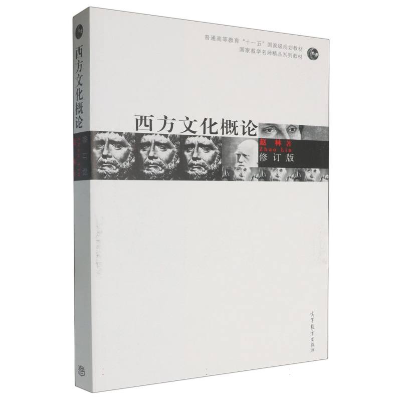 西方文化概论（修订版）
