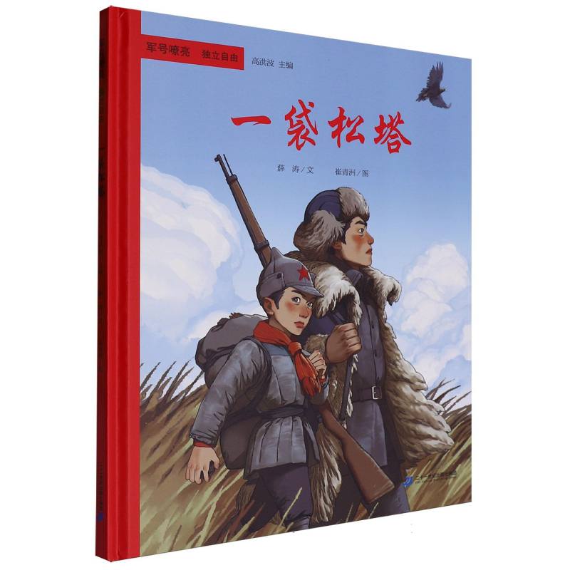 军号嘹亮.独立自由-一袋松塔