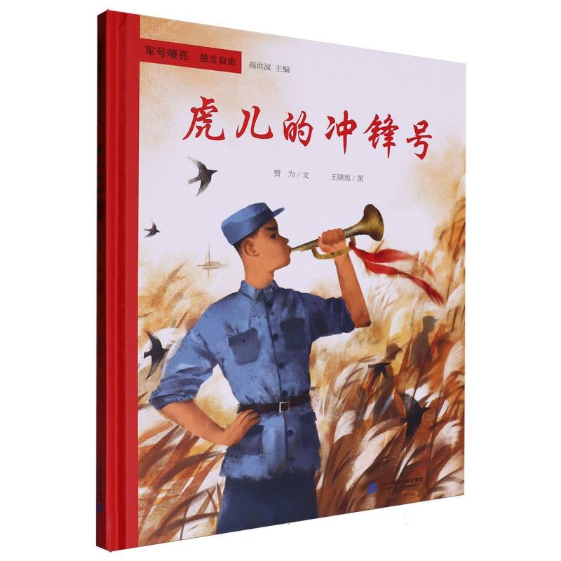 军号嘹亮.独立自由-虎儿的冲锋号