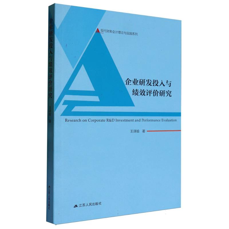 企业研发投入与绩效评价研究