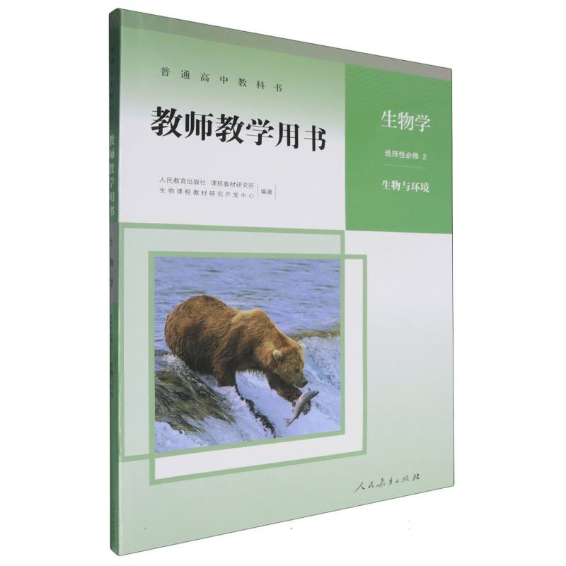 生物学教师教学用书（选择性必修2生物与环境）（网络下载版）/普通高中教科书