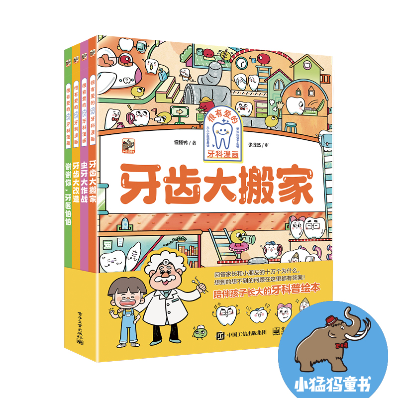 很有爱的牙科漫画（全4册）