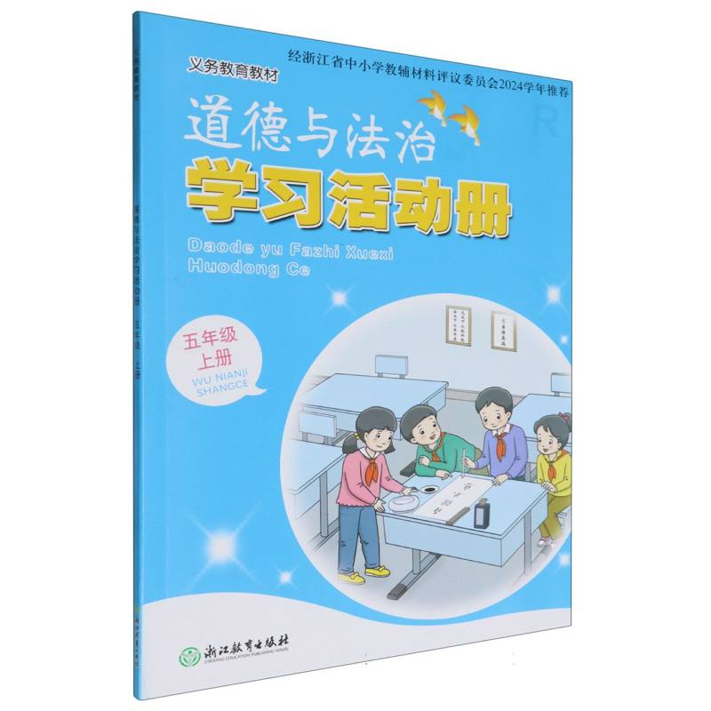 道德与法治学习活动册（5上）/义教教材