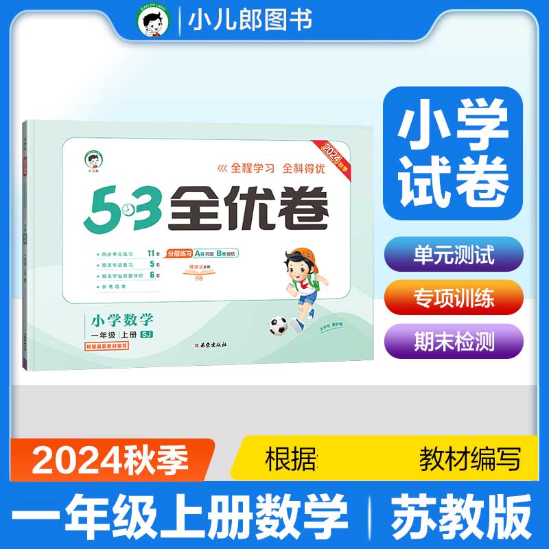 小学数学（1上SJ2024秋季）/5·3全优卷