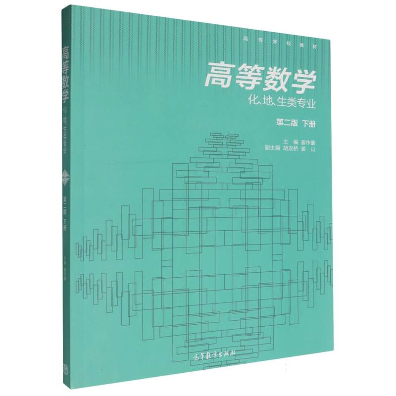 高等数学（化地生类专业下第2版高等学校教材）