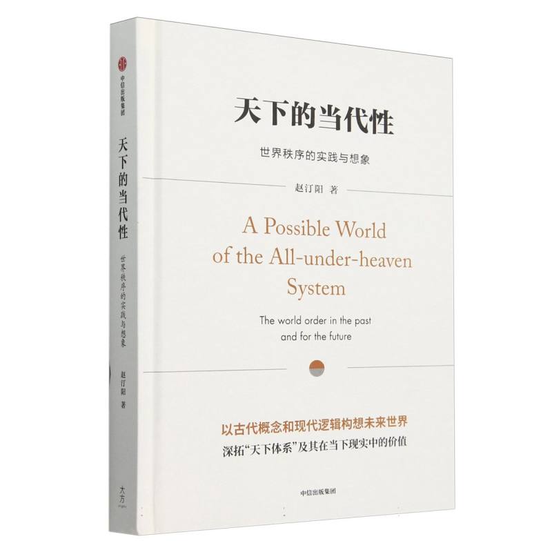 天下的当代性：世界秩序的实践与想象（赵汀阳作品）