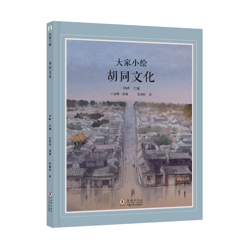 大家小绘系列：胡同文化