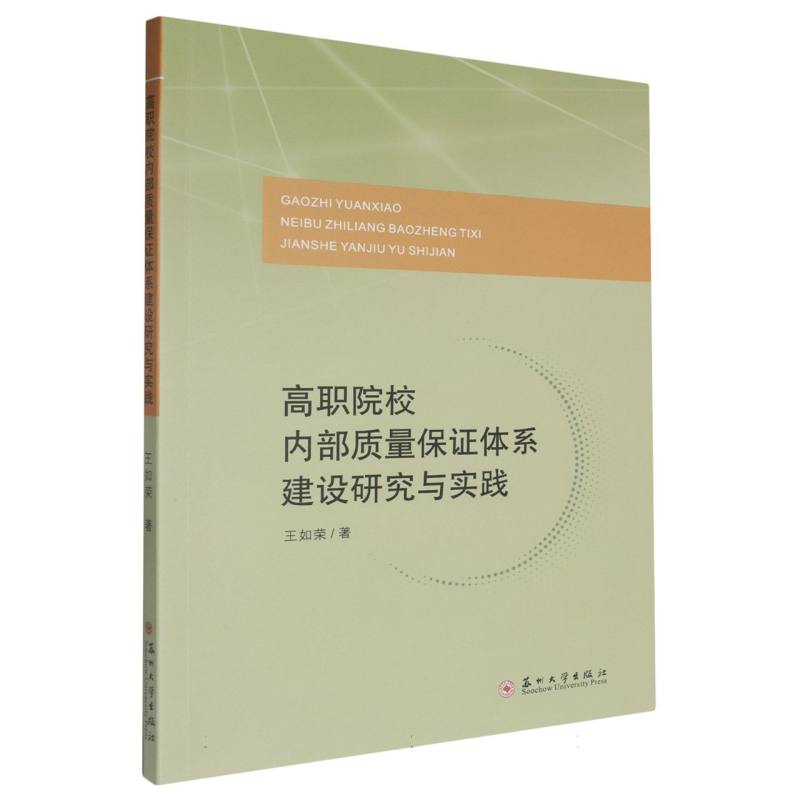 高职院校内部质量保证体系建设研究与实践