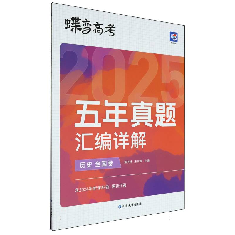 蝶变高考 五年真题汇编详解 历史（全国卷）