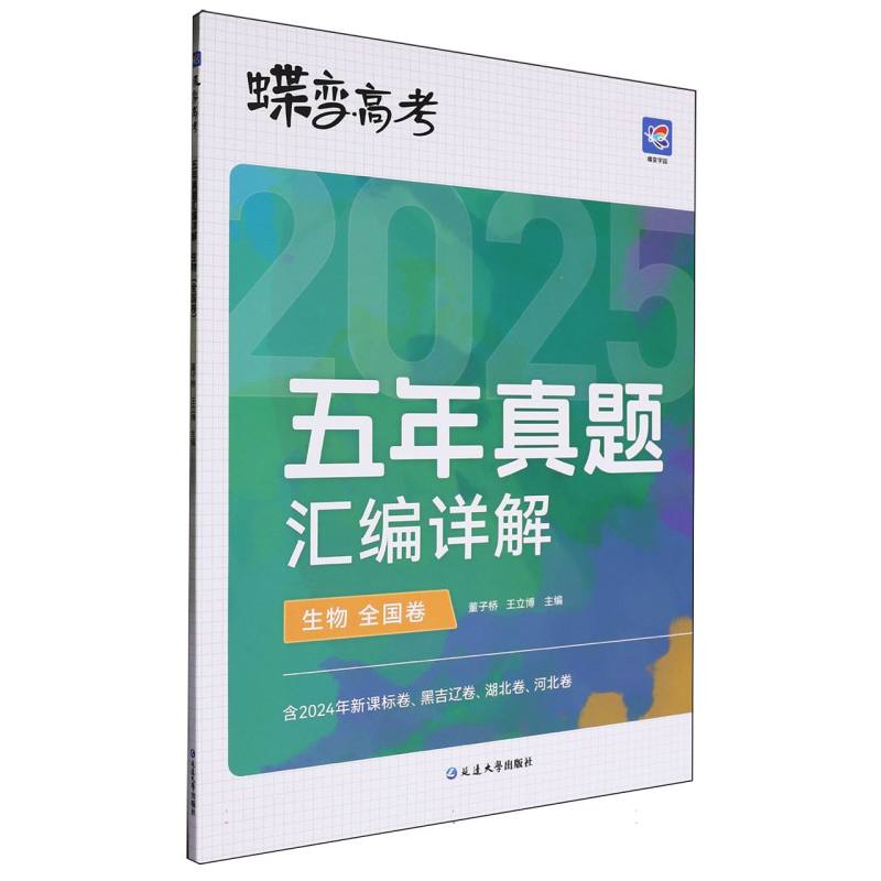 蝶变高考 五年真题汇编详解 生物（全国卷）