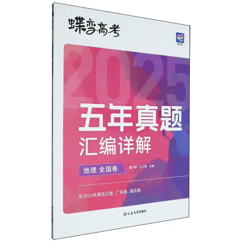 蝶变高考 五年真题汇编详解 地理（全国卷）