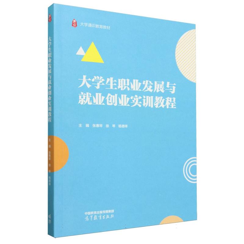 大学生职业发展与就业创业实训教程