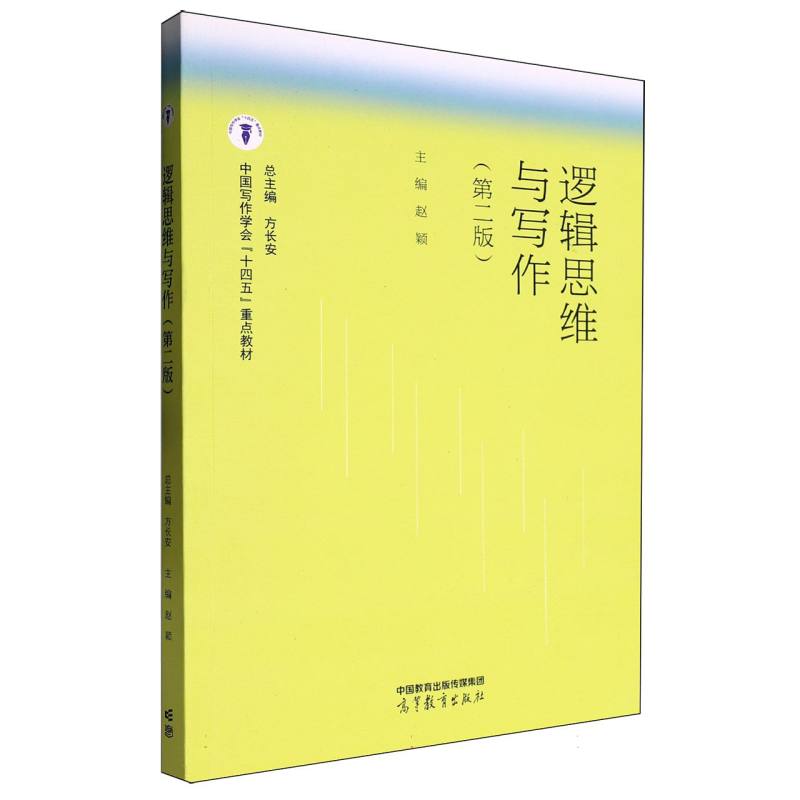 逻辑思维与写作（第二版）
