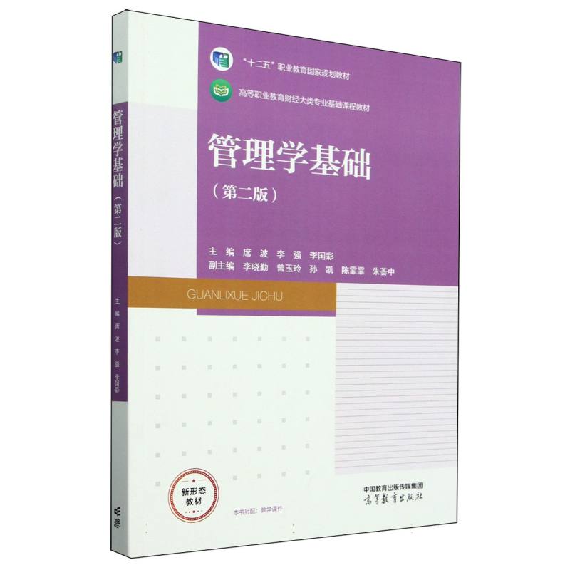 管理学基础（第二版）