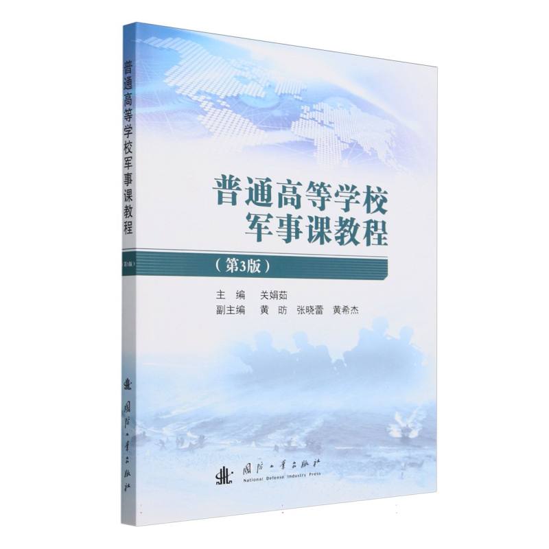 普通高等学校军事课教程